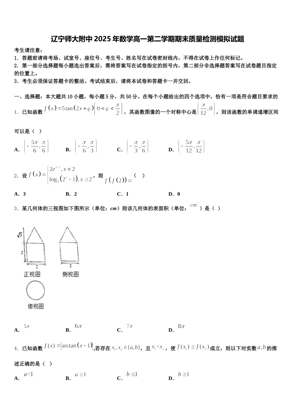 辽宁师大附中2025年数学高一第二学期期末质量检测模拟试题含解析_第1页
