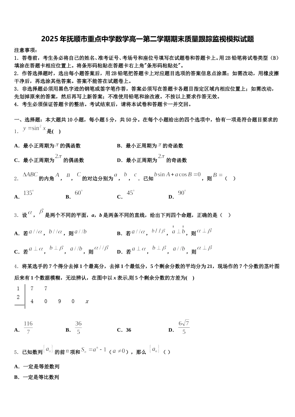 2025年抚顺市重点中学数学高一第二学期期末质量跟踪监视模拟试题含解析_第1页