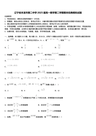 辽宁省本溪市第二中学2025届高一数学第二学期期末经典模拟试题含解析