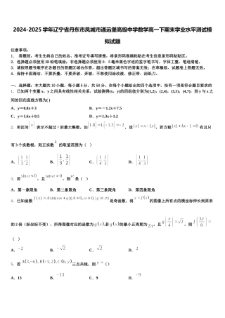 2024-2025学年辽宁省丹东市凤城市通远堡高级中学数学高一下期末学业水平测试模拟试题含解析