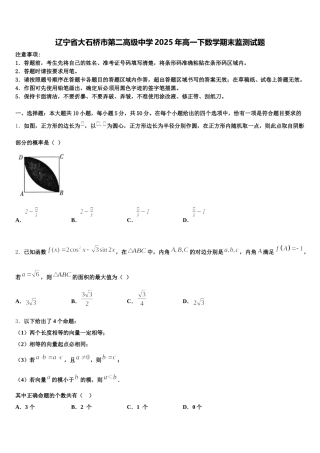 辽宁省大石桥市第二高级中学2025年高一下数学期末监测试题含解析