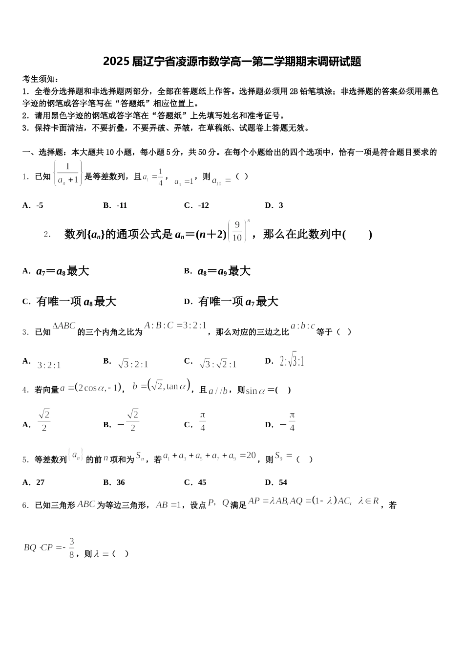 2025届辽宁省凌源市数学高一第二学期期末调研试题含解析_第1页