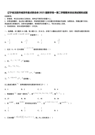 辽宁省沈阳市城郊市重点联合体2025届数学高一第二学期期末综合测试模拟试题含解析