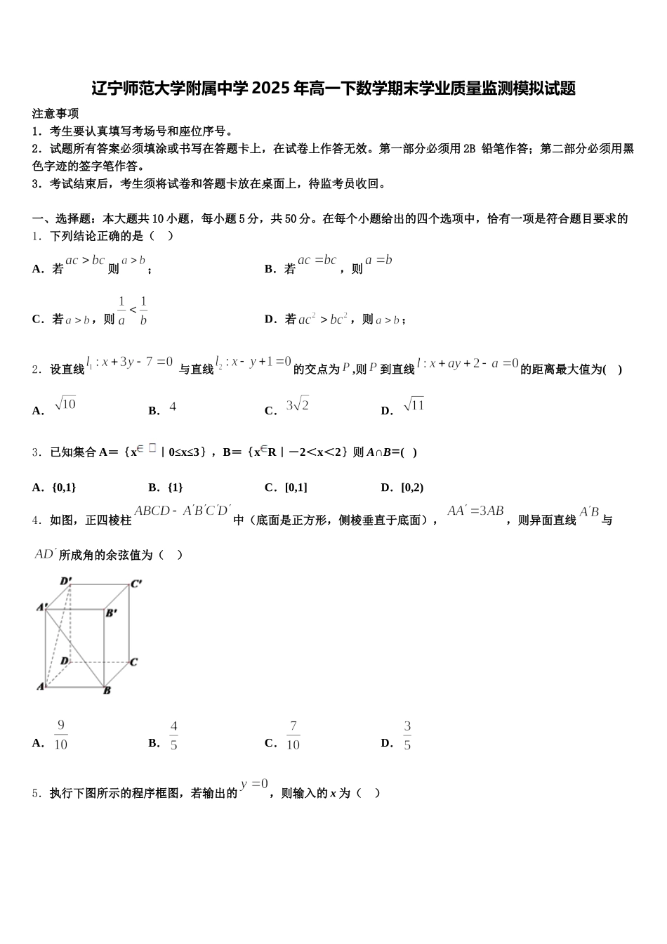 辽宁师范大学附属中学2025年高一下数学期末学业质量监测模拟试题含解析_第1页