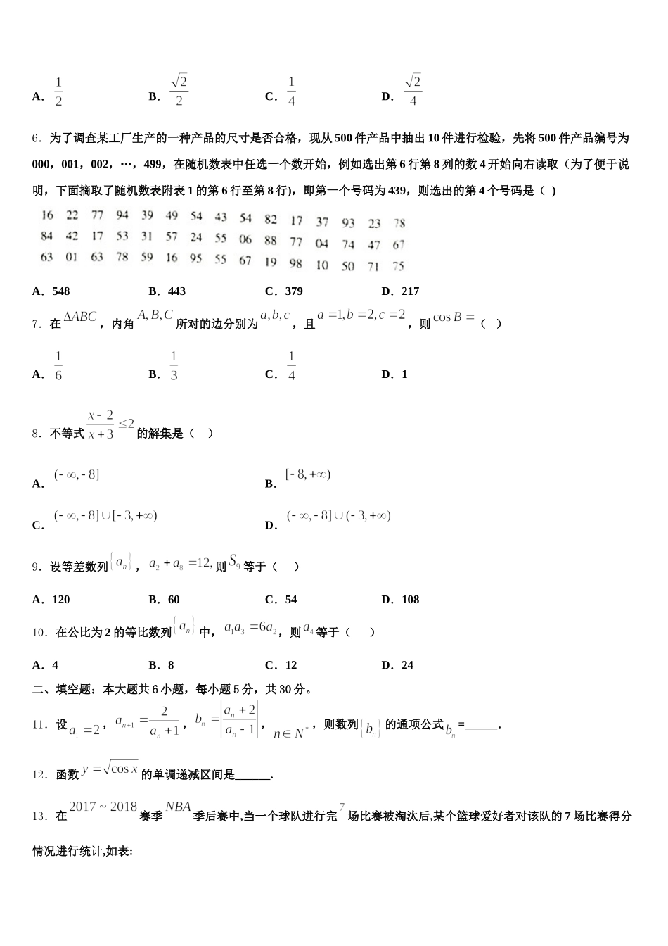 2024-2025学年辽宁省朝阳市建平县二中数学高一第二学期期末质量跟踪监视试题含解析_第2页