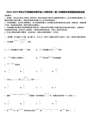 2024-2025学年辽宁省朝阳市建平县二中数学高一第二学期期末质量跟踪监视试题含解析