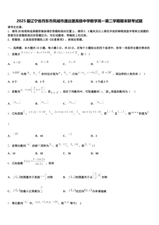 2025届辽宁省丹东市凤城市通远堡高级中学数学高一第二学期期末联考试题含解析