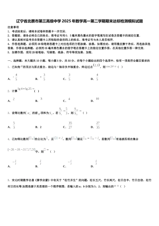 辽宁省北票市第三高级中学2025年数学高一第二学期期末达标检测模拟试题含解析