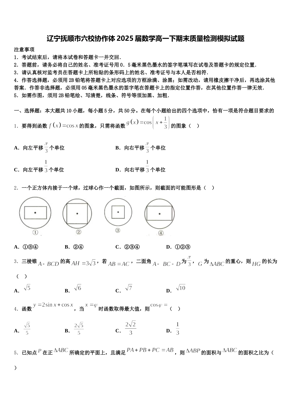 辽宁抚顺市六校协作体2025届数学高一下期末质量检测模拟试题含解析_第1页