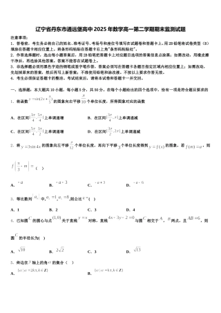 辽宁省丹东市通远堡高中2025年数学高一第二学期期末监测试题含解析