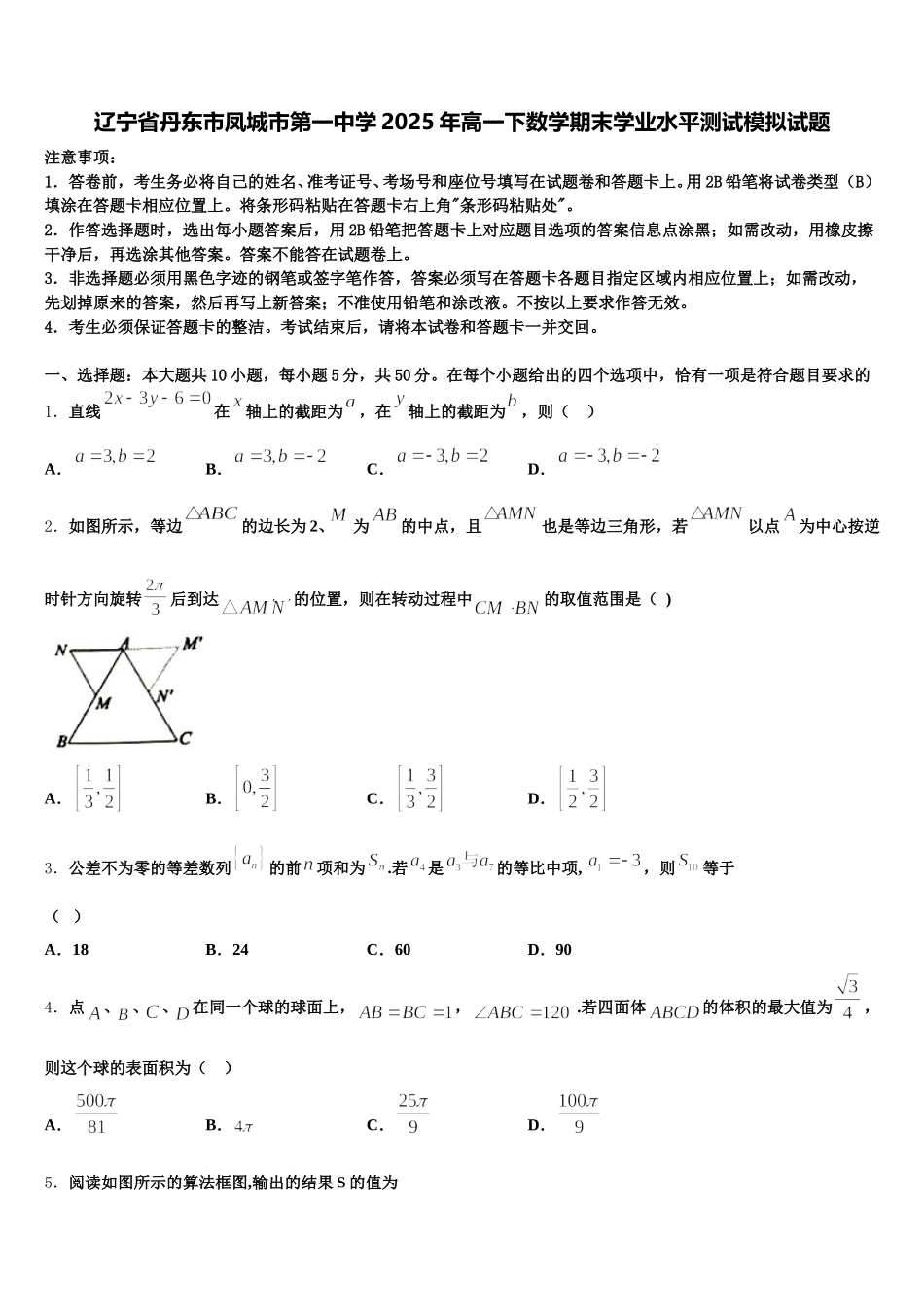 辽宁省丹东市凤城市第一中学2025年高一下数学期末学业水平测试模拟试题含解析_第1页