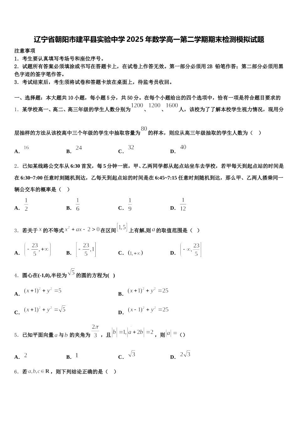 辽宁省朝阳市建平县实验中学2025年数学高一第二学期期末检测模拟试题含解析_第1页