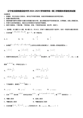 辽宁省沈阳铁路实验中学2024-2025学年数学高一第二学期期末质量检测试题含解析