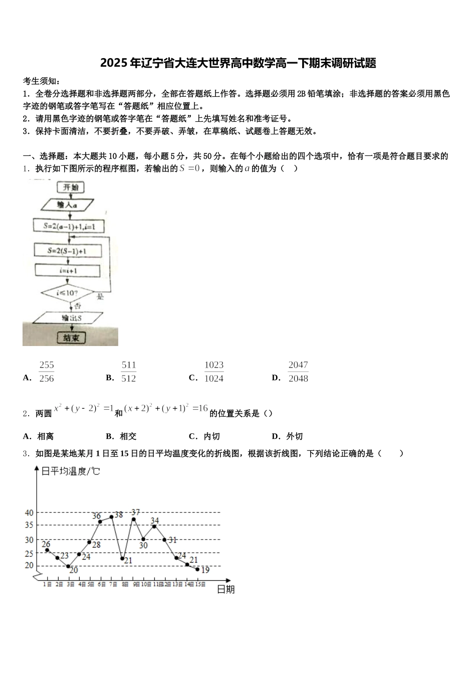2025年辽宁省大连大世界高中数学高一下期末调研试题含解析_第1页