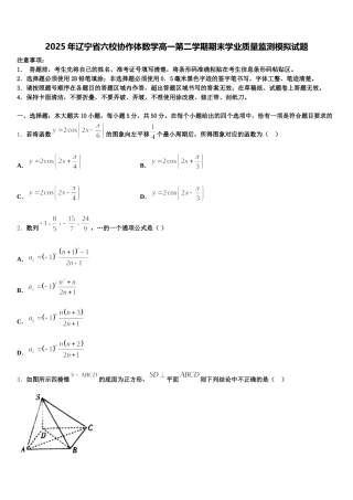2025年辽宁省六校协作体数学高一第二学期期末学业质量监测模拟试题含解析
