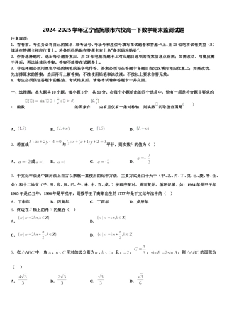 2024-2025学年辽宁省抚顺市六校高一下数学期末监测试题含解析