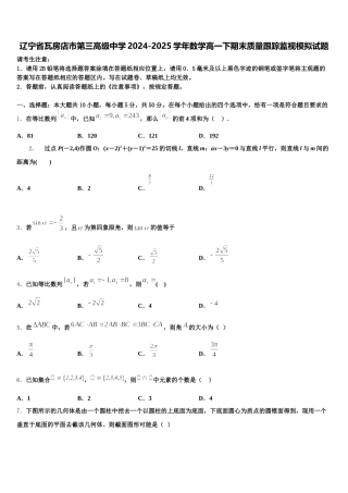 辽宁省瓦房店市第三高级中学2024-2025学年数学高一下期末质量跟踪监视模拟试题含解析