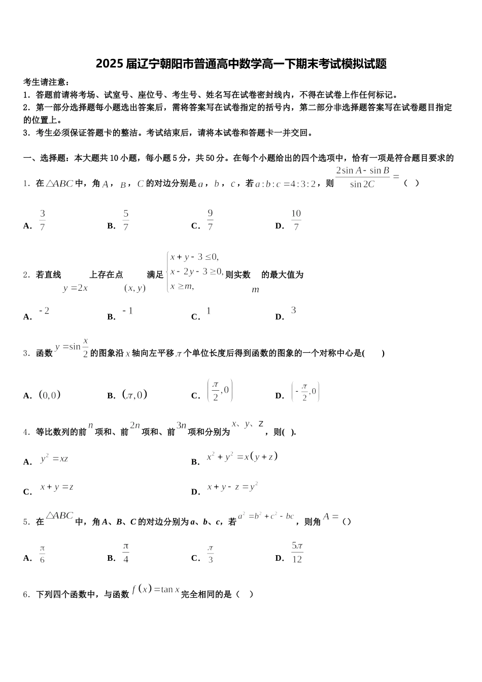 2025届辽宁朝阳市普通高中数学高一下期末考试模拟试题含解析_第1页
