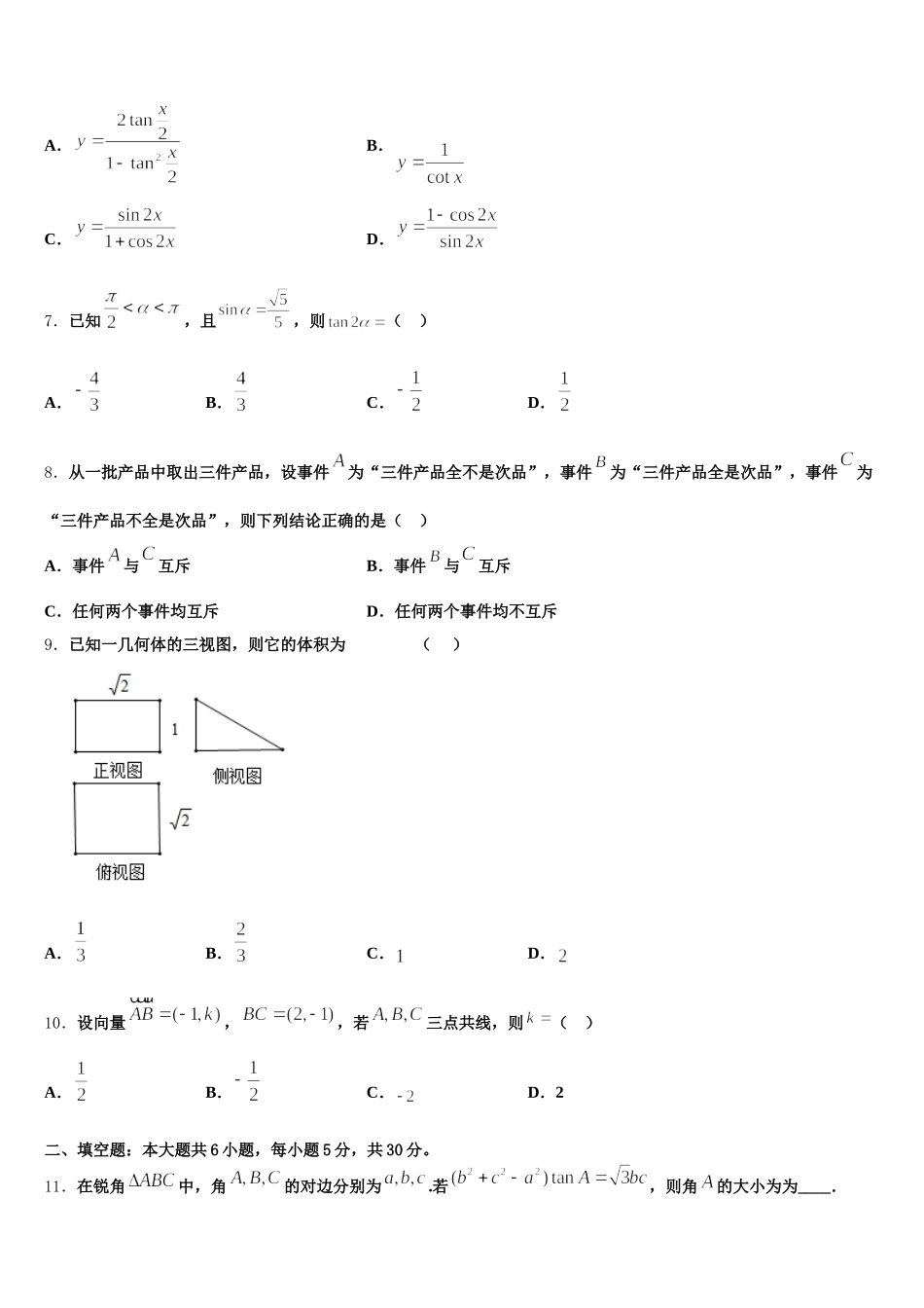 2025届辽宁朝阳市普通高中数学高一下期末考试模拟试题含解析_第2页