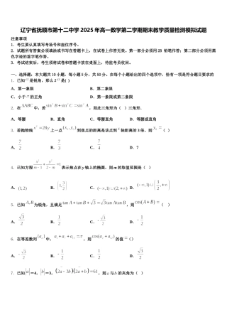 辽宁省抚顺市第十二中学2025年高一数学第二学期期末教学质量检测模拟试题含解析
