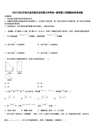 2025年辽宁省大连市普兰店市第三中学高一数学第二学期期末统考试题含解析