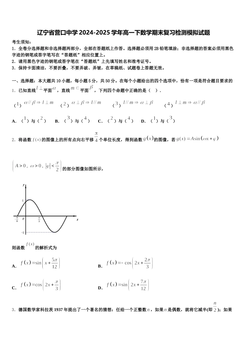 辽宁省营口中学2024-2025学年高一下数学期末复习检测模拟试题含解析_第1页