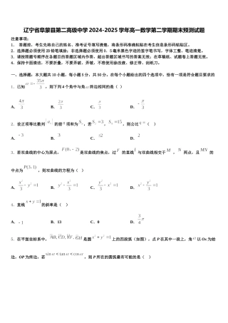 辽宁省阜蒙县第二高级中学2024-2025学年高一数学第二学期期末预测试题含解析