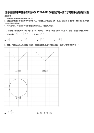 辽宁省北票市尹湛纳希高级中学2024-2025学年数学高一第二学期期末检测模拟试题含解析