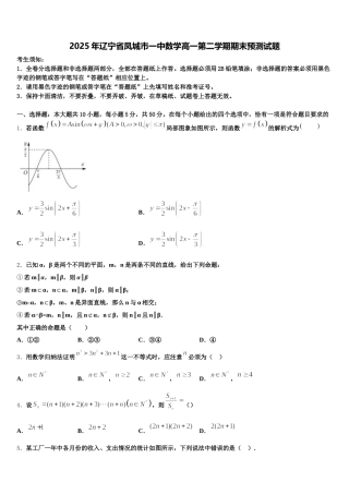 2025年辽宁省凤城市一中数学高一第二学期期末预测试题含解析