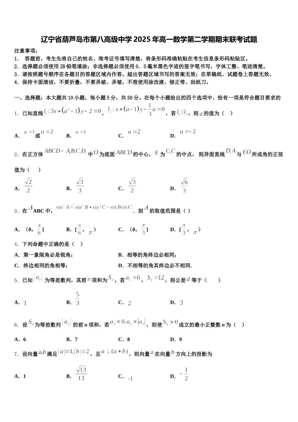 辽宁省葫芦岛市第八高级中学2025年高一数学第二学期期末联考试题含解析_第1页