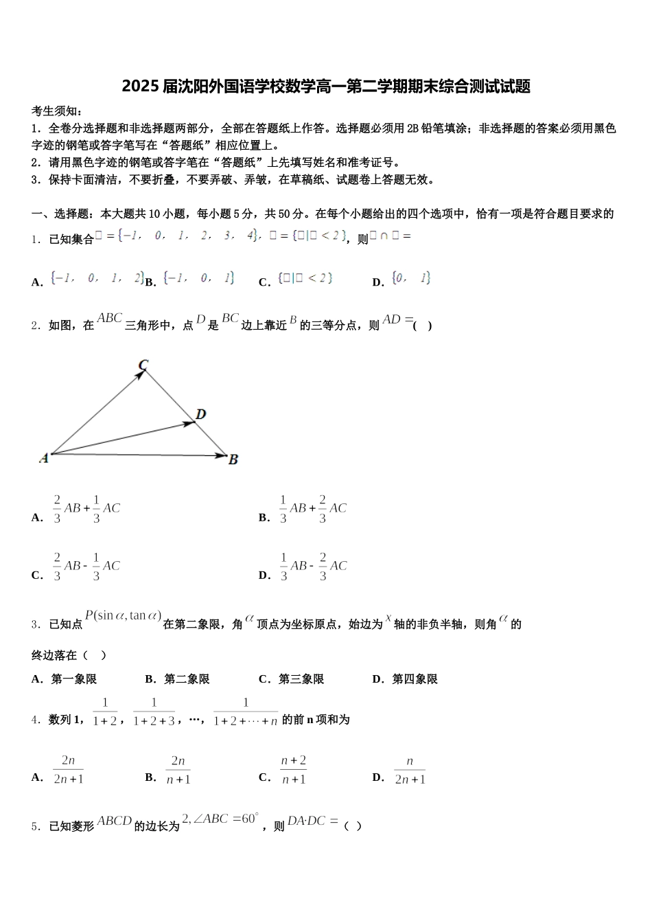 2025届沈阳外国语学校数学高一第二学期期末综合测试试题含解析_第1页