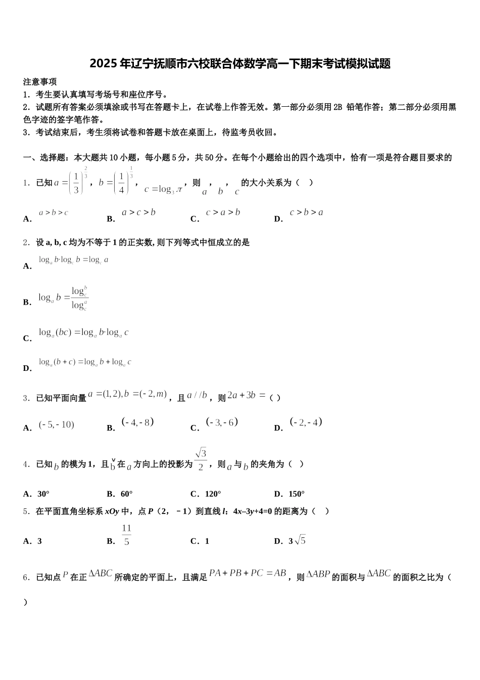 2025年辽宁抚顺市六校联合体数学高一下期末考试模拟试题含解析_第1页