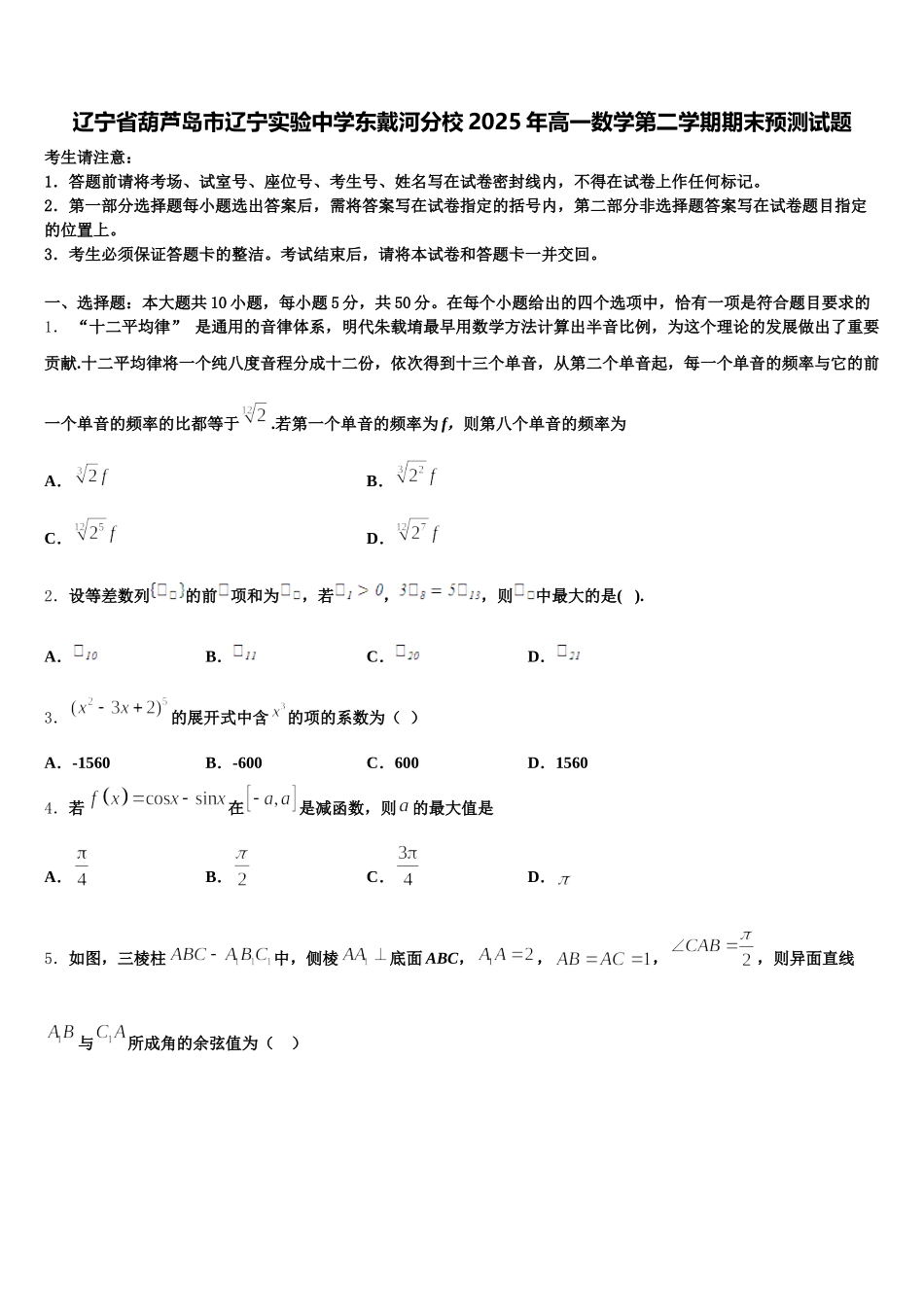 辽宁省葫芦岛市辽宁实验中学东戴河分校2025年高一数学第二学期期末预测试题含解析_第1页