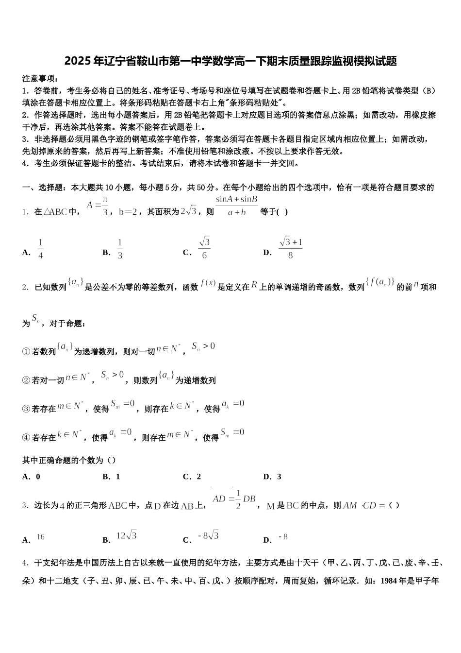 2025年辽宁省鞍山市第一中学数学高一下期末质量跟踪监视模拟试题含解析_第1页