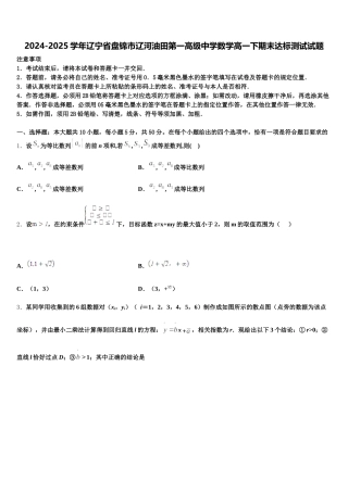 2024-2025学年辽宁省盘锦市辽河油田第一高级中学数学高一下期末达标测试试题含解析