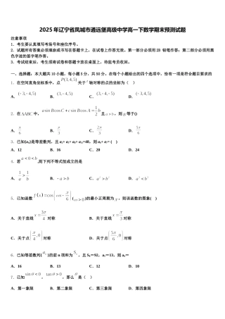 2025年辽宁省凤城市通远堡高级中学高一下数学期末预测试题含解析
