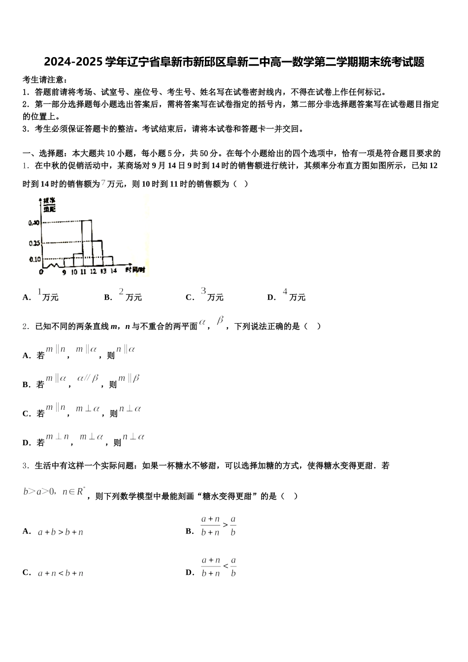 2024-2025学年辽宁省阜新市新邱区阜新二中高一数学第二学期期末统考试题含解析_第1页