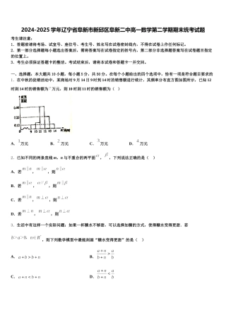 2024-2025学年辽宁省阜新市新邱区阜新二中高一数学第二学期期末统考试题含解析
