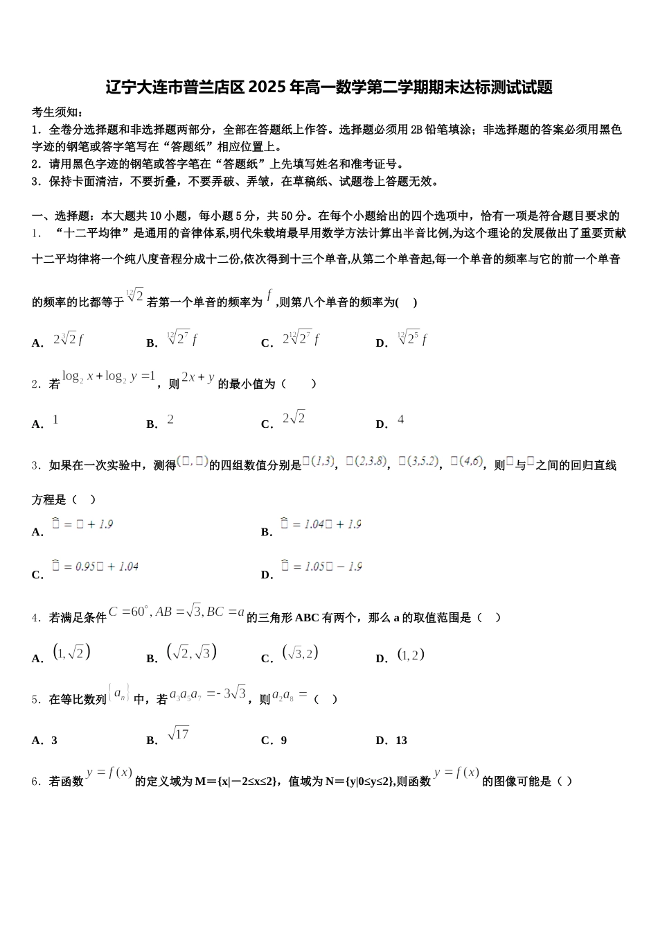 辽宁大连市普兰店区2025年高一数学第二学期期末达标测试试题含解析_第1页