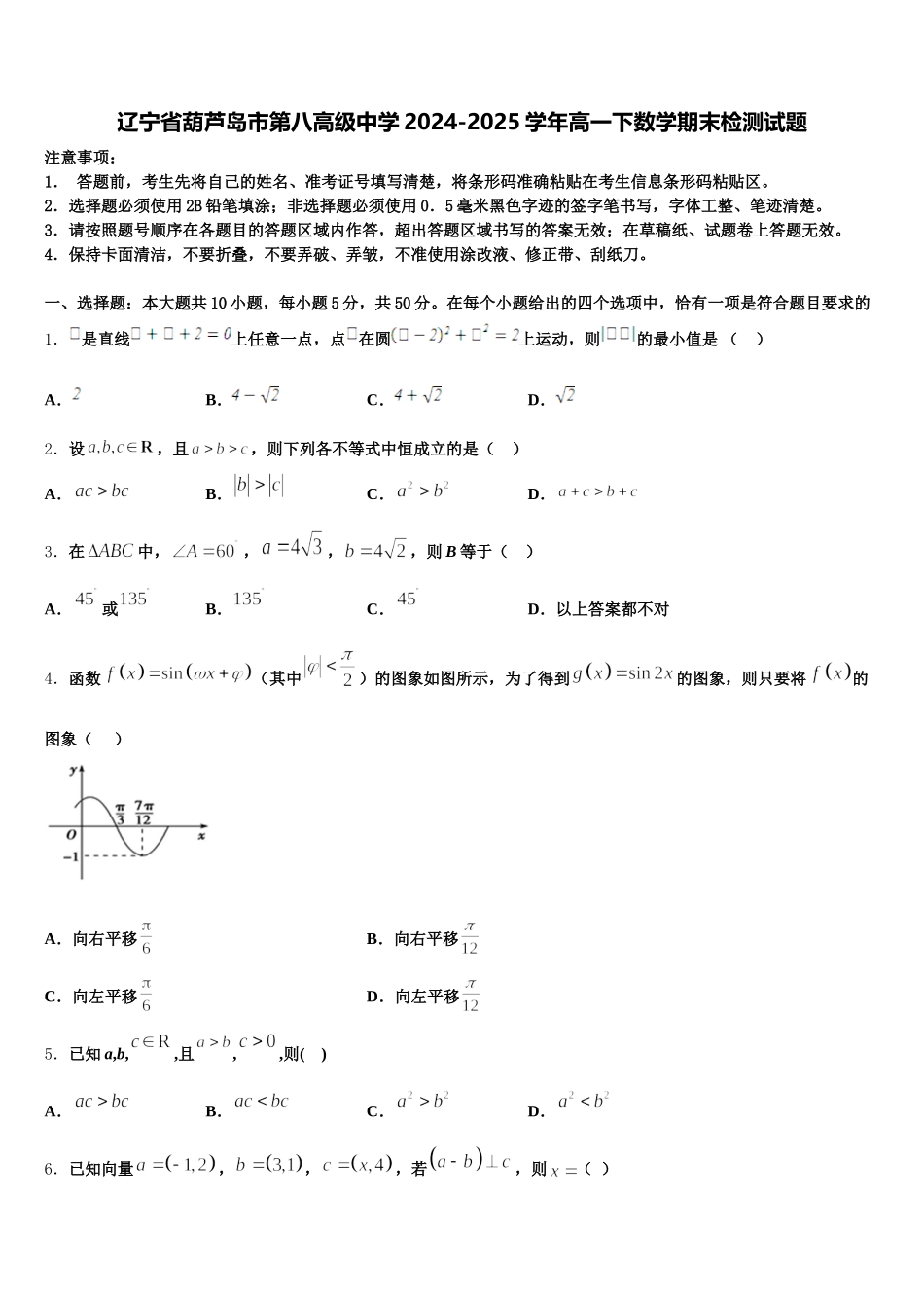 辽宁省葫芦岛市第八高级中学2024-2025学年高一下数学期末检测试题含解析_第1页