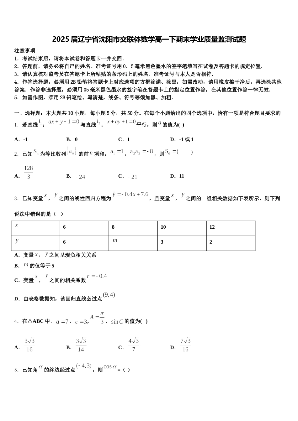2025届辽宁省沈阳市交联体数学高一下期末学业质量监测试题含解析_第1页