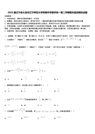 2025届辽宁省大连市辽宁师范大学附属中学数学高一第二学期期末监测模拟试题含解析