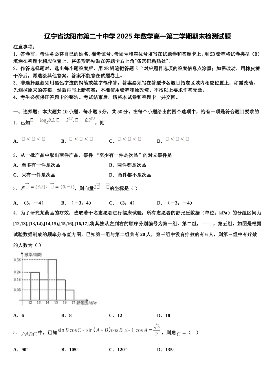 辽宁省沈阳市第二十中学2025年数学高一第二学期期末检测试题含解析_第1页