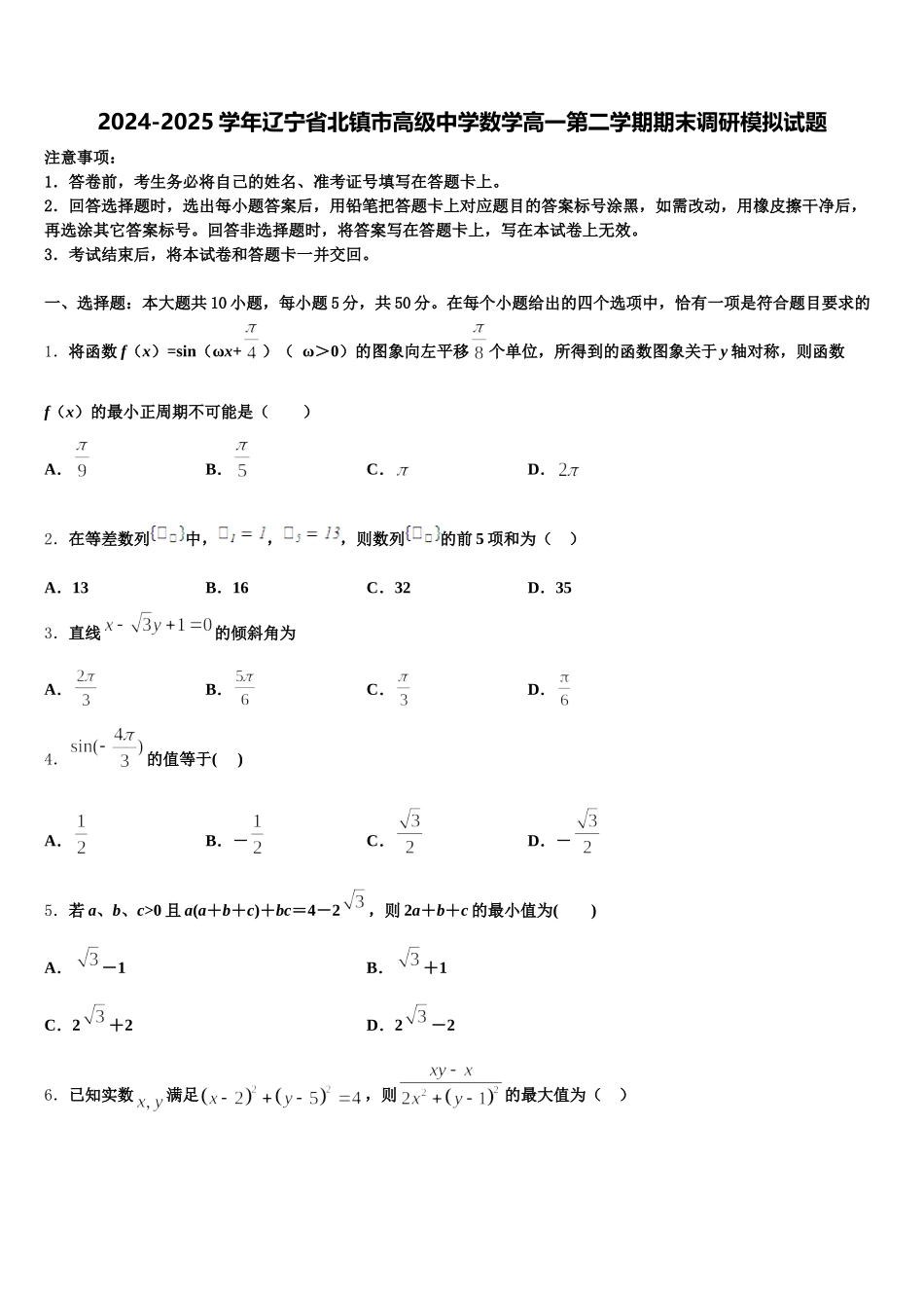 2024-2025学年辽宁省北镇市高级中学数学高一第二学期期末调研模拟试题含解析_第1页