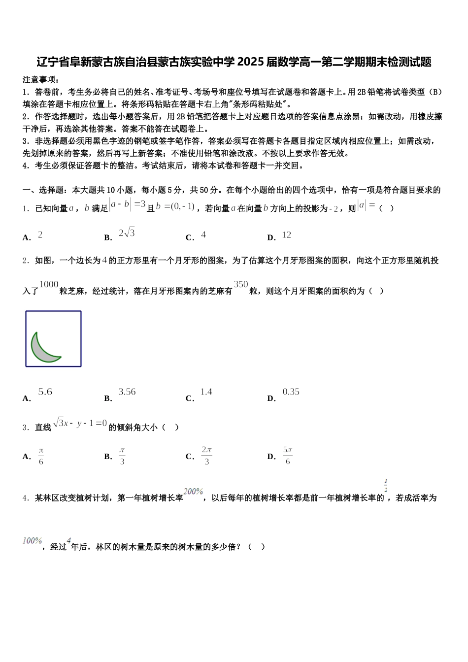 辽宁省阜新蒙古族自治县蒙古族实验中学2025届数学高一第二学期期末检测试题含解析_第1页