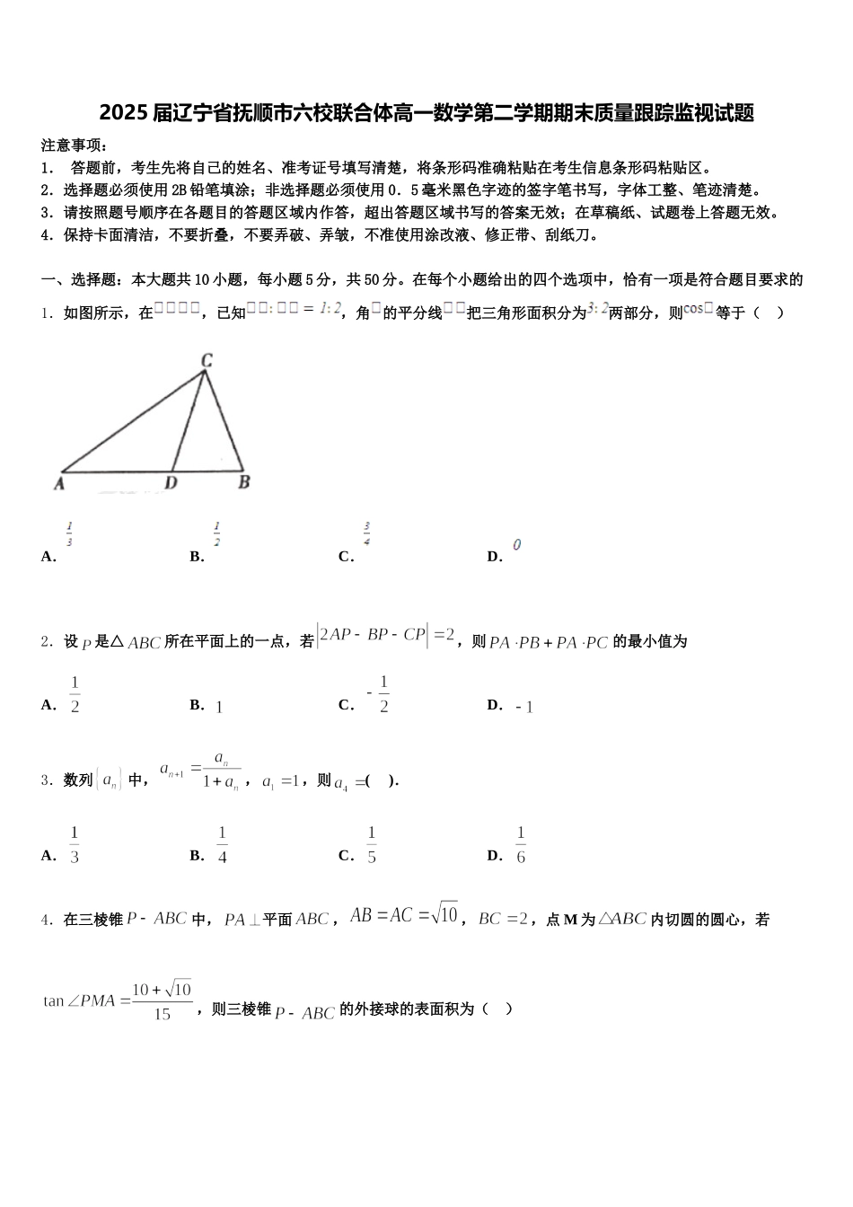 2025届辽宁省抚顺市六校联合体高一数学第二学期期末质量跟踪监视试题含解析_第1页