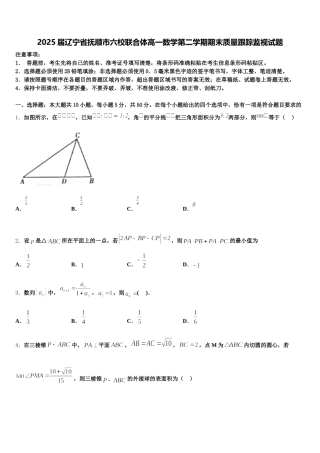 2025届辽宁省抚顺市六校联合体高一数学第二学期期末质量跟踪监视试题含解析
