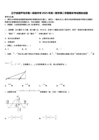 辽宁省葫芦岛市第一高级中学2025年高一数学第二学期期末考试模拟试题含解析