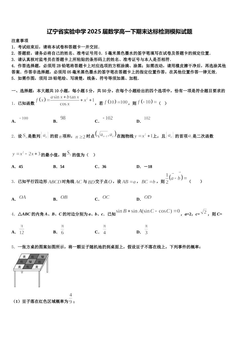 辽宁省实验中学2025届数学高一下期末达标检测模拟试题含解析_第1页