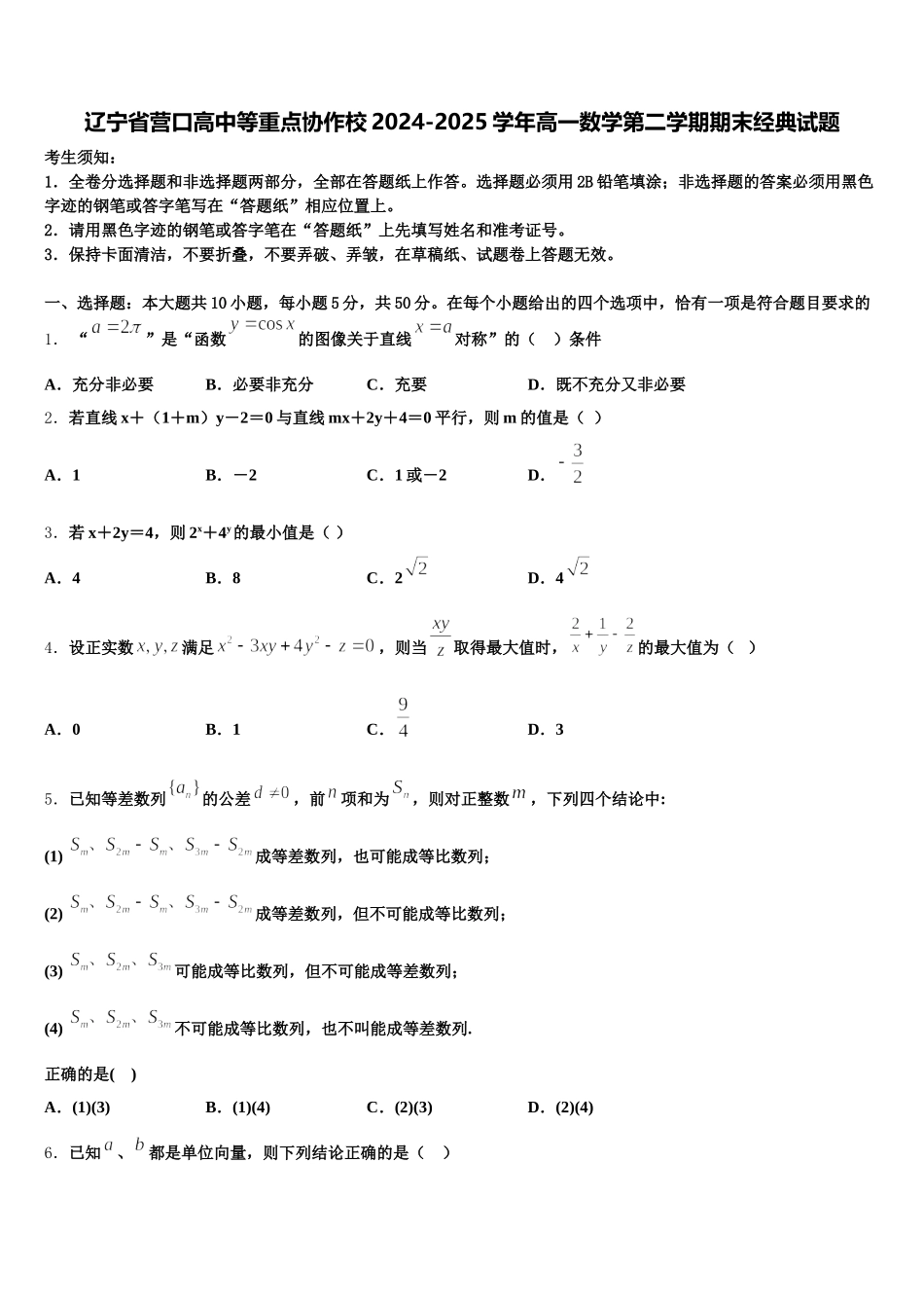 辽宁省营口高中等重点协作校2024-2025学年高一数学第二学期期末经典试题含解析_第1页